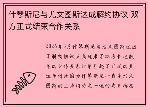 什琴斯尼与尤文图斯达成解约协议 双方正式结束合作关系 什琴斯尼与尤文图斯达成解约协议 双方正式结束合作关系