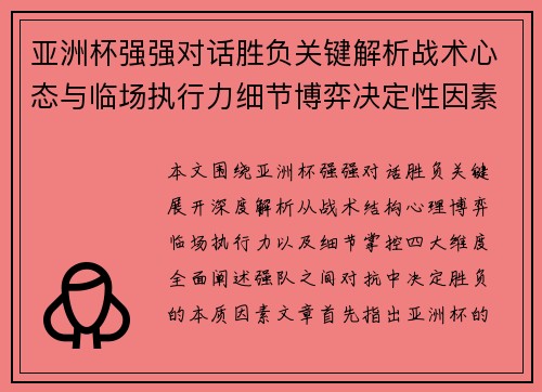 亚洲杯强强对话胜负关键解析战术心态与临场执行力细节博弈决定性因素 亚洲杯强强对话胜负关键解析战术心态与临场执行力细节博弈决定性因素