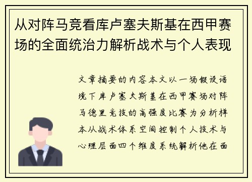 从对阵马竞看库卢塞夫斯基在西甲赛场的全面统治力解析战术与个人表现层面