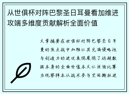 从世俱杯对阵巴黎圣日耳曼看加维进攻端多维度贡献解析全面价值 从世俱杯对阵巴黎圣日耳曼看加维进攻端多维度贡献解析全面价值
