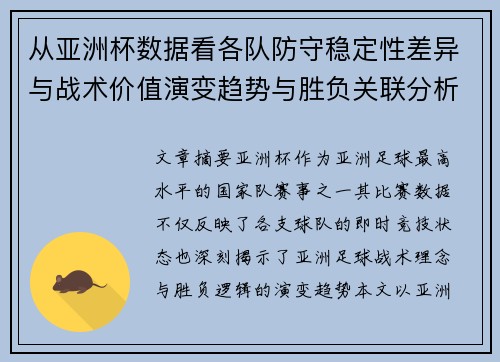 从亚洲杯数据看各队防守稳定性差异与战术价值演变趋势与胜负关联分析 从亚洲杯数据看各队防守稳定性差异与战术价值演变趋势与胜负关联分析