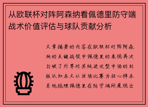 从欧联杯对阵阿森纳看佩德里防守端战术价值评估与球队贡献分析 从欧联杯对阵阿森纳看佩德里防守端战术价值评估与球队贡献分析