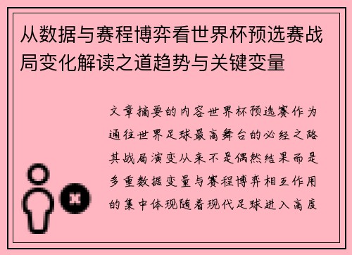 从数据与赛程博弈看世界杯预选赛战局变化解读之道趋势与关键变量