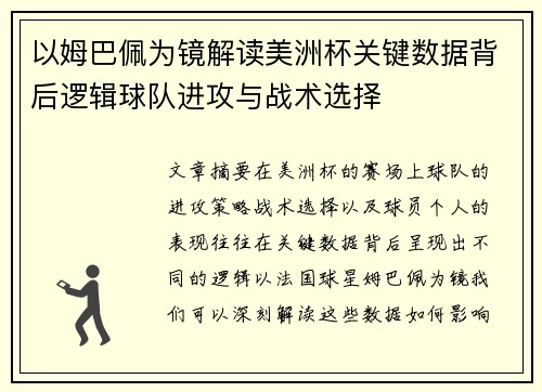 以姆巴佩为镜解读美洲杯关键数据背后逻辑球队进攻与战术选择 以姆巴佩为镜解读美洲杯关键数据背后逻辑球队进攻与战术选择