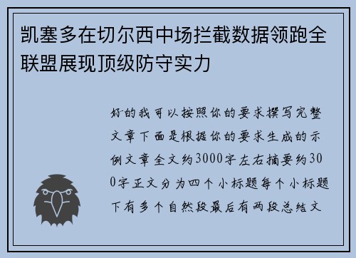 凯塞多在切尔西中场拦截数据领跑全联盟展现顶级防守实力 凯塞多在切尔西中场拦截数据领跑全联盟展现顶级防守实力