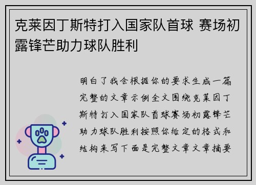 克莱因丁斯特打入国家队首球 赛场初露锋芒助力球队胜利 克莱因丁斯特打入国家队首球 赛场初露锋芒助力球队胜利