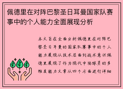 佩德里在对阵巴黎圣日耳曼国家队赛事中的个人能力全面展现分析 佩德里在对阵巴黎圣日耳曼国家队赛事中的个人能力全面展现分析