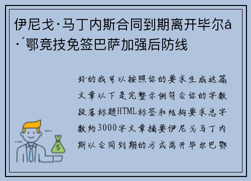 伊尼戈·马丁内斯合同到期离开毕尔巴鄂竞技免签巴萨加强后防线