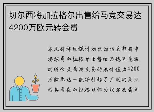 切尔西将加拉格尔出售给马竞交易达4200万欧元转会费