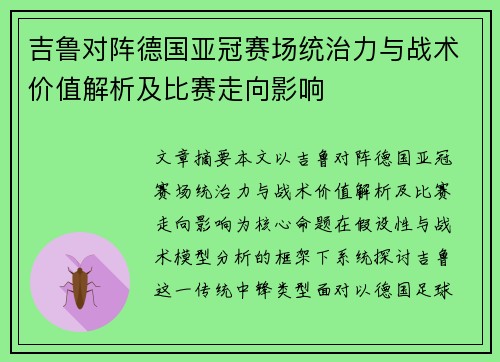 吉鲁对阵德国亚冠赛场统治力与战术价值解析及比赛走向影响 吉鲁对阵德国亚冠赛场统治力与战术价值解析及比赛走向影响
