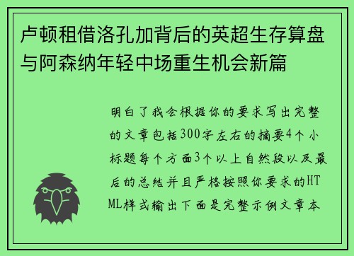 卢顿租借洛孔加背后的英超生存算盘与阿森纳年轻中场重生机会新篇