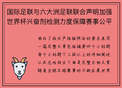 国际足联与六大洲足联联合声明加强世界杯兴奋剂检测力度保障赛事公平