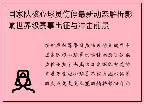 国家队核心球员伤停最新动态解析影响世界级赛事出征与冲击前景