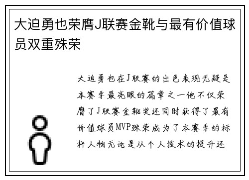 大迫勇也荣膺J联赛金靴与最有价值球员双重殊荣