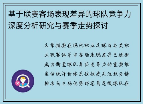 基于联赛客场表现差异的球队竞争力深度分析研究与赛季走势探讨 基于联赛客场表现差异的球队竞争力深度分析研究与赛季走势探讨