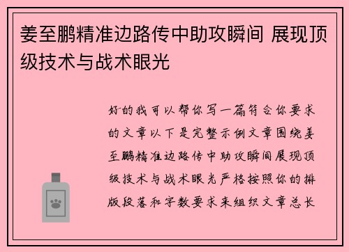 姜至鹏精准边路传中助攻瞬间 展现顶级技术与战术眼光 姜至鹏精准边路传中助攻瞬间 展现顶级技术与战术眼光