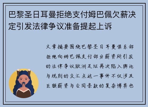 巴黎圣日耳曼拒绝支付姆巴佩欠薪决定引发法律争议准备提起上诉 巴黎圣日耳曼拒绝支付姆巴佩欠薪决定引发法律争议准备提起上诉
