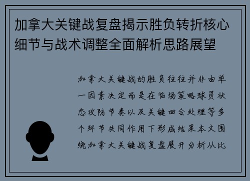 加拿大关键战复盘揭示胜负转折核心细节与战术调整全面解析思路展望 加拿大关键战复盘揭示胜负转折核心细节与战术调整全面解析思路展望